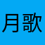 月歌214