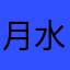 月水廿廿卜