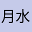 月水金567