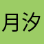 月汐_Lunarise