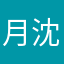 月沈下岩已長大┏┏v