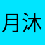 月沐107