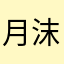 月沫兮