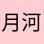 月河语梦