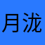 月泷烟