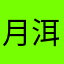 月洱