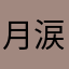 月涙(luna)
