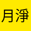月淨