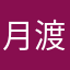 月渡千山雪