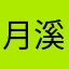 月溪门