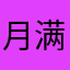 月满族