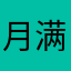 月满桂枝