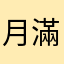 月滿霜天