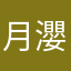 月瀴
