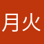 月火水木金土生