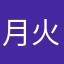 月火水木金土竜