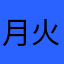 月火水木金正日