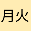 月火花明