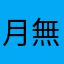 月無あい