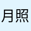 月照梨花雪