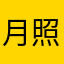 月照长街