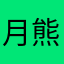 月熊社