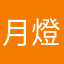 月燈ﾁｬﾝ!!