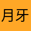 月牙万万