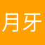 月牙之影