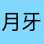 月牙儿1981