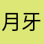 月牙儿2018