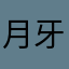 月牙儿833