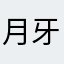 月牙子儿