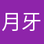 月牙宝贝说