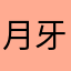 月牙杨
