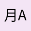 月牙猫 angel