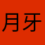 月牙白。