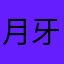 月牙0924
