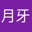 月牙618