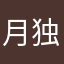 月独二十星