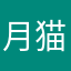 月猫