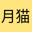 月猫🌙