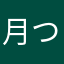 月猫 つきねこ