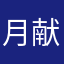 月献