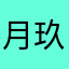 月玖_09