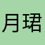 月珺芃