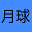 月球上的宋先生