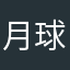月球上的铁皮青面孔