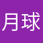 月球拾荒
