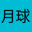 月球昏暗